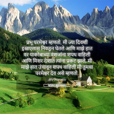 Picture 05 - यहेज्केल 20:5 MARIRV - प्रभू परमेश्वर - Bible Verse Picture