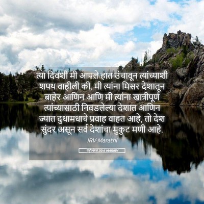 Picture 05 - यहेज्केल 20:6 MARIRV - त्या दिवशी मी आपले - Bible Verse Picture
