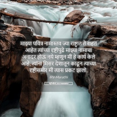 Picture 05 - यहेज्केल 20:9 MARIRV - माझ्या पवित्र - Bible Verse Picture