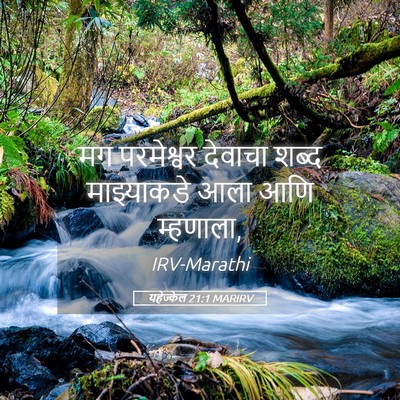 Picture 05 - यहेज्केल 21:1 MARIRV - मग परमेश्वर - Bible Verse Picture