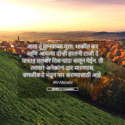 Picture 05 - यहेज्केल 21:14 MARIRV - आता तू मानवाच्या - Bible Verse Picture