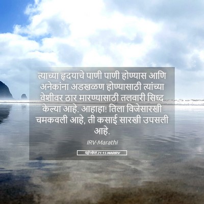 Picture 05 - यहेज्केल 21:15 MARIRV - त्याच्या हृदयाचे - Bible Verse Picture