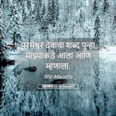 Picture 05 - यहेज्केल 21:18 MARIRV - परमेश्वर देवाचा - Bible Verse Picture