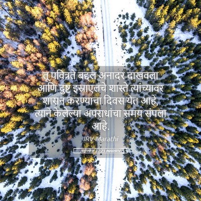 Picture 05 - यहेज्केल 21:25 MARIRV - तू पवित्रते बद्दल - Bible Verse Picture