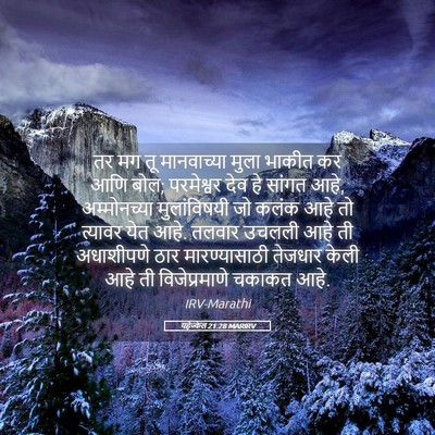 Picture 05 - यहेज्केल 21:28 MARIRV - तर मग तू मानवाच्या - Bible Verse Picture