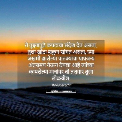 Picture 05 - यहेज्केल 21:29 MARIRV - ते तुझ्यापुढे - Bible Verse Picture
