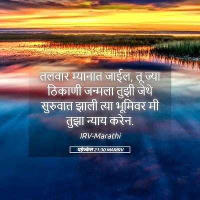 Picture 05 - यहेज्केल 21:30 MARIRV - तलवार म्यानात - Bible Verse Picture