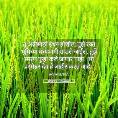 Picture 05 - यहेज्केल 21:32 MARIRV - तू अग्नीसाठी इंधन - Bible Verse Picture