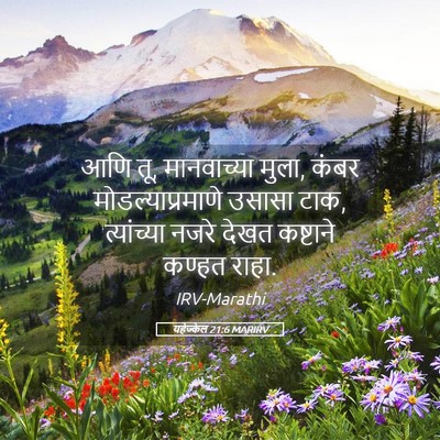 Picture 05 - यहेज्केल 21:6 MARIRV - आणि तू, मानवाच्या - Bible Verse Picture
