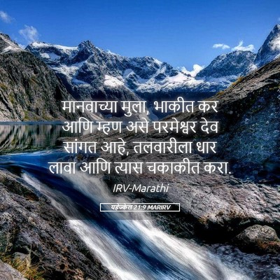 Picture 05 - यहेज्केल 21:9 MARIRV - मानवाच्या मुला, - Bible Verse Picture