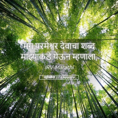 Picture 05 - यहेज्केल 22:1 MARIRV - मग परमेश्वर - Bible Verse Picture