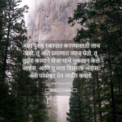 Picture 05 - यहेज्केल 22:12 MARIRV - असा पुरुष रक्तपात - Bible Verse Picture