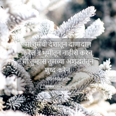 Picture 05 - यहेज्केल 22:15 MARIRV - मी तुमची देशातून - Bible Verse Picture