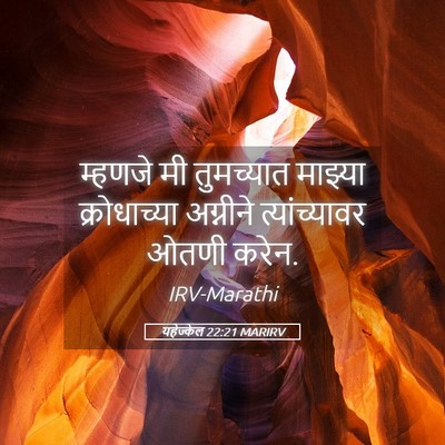 Picture 05 - यहेज्केल 22:21 MARIRV - म्हणजे मी - Bible Verse Picture