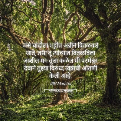 Picture 05 - यहेज्केल 22:22 MARIRV - जसे चांदीला - Bible Verse Picture