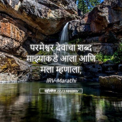 Picture 05 - यहेज्केल 22:23 MARIRV - परमेश्वर देवाचा - Bible Verse Picture