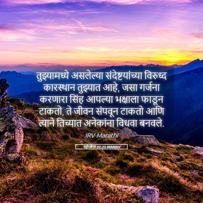 Picture 05 - यहेज्केल 22:25 MARIRV - तुझ्यामध्ये - Bible Verse Picture