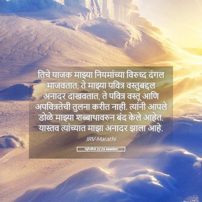 Picture 05 - यहेज्केल 22:26 MARIRV - तिचे याजक माझ्या - Bible Verse Picture