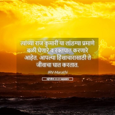 Picture 05 - यहेज्केल 22:27 MARIRV - त्यांच्या राज - Bible Verse Picture
