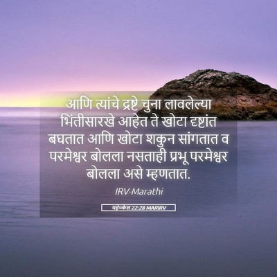 Picture 05 - यहेज्केल 22:28 MARIRV - आणि त्यांचे - Bible Verse Picture