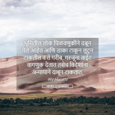 Picture 05 - यहेज्केल 22:29 MARIRV - भूमितील लोक - Bible Verse Picture
