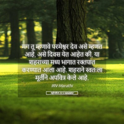 Picture 05 - यहेज्केल 22:3 MARIRV - मग तू म्हणावे - Bible Verse Picture