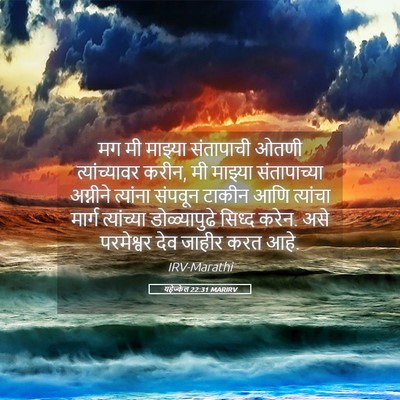 Picture 05 - यहेज्केल 22:31 MARIRV - मग मी माझ्या - Bible Verse Picture
