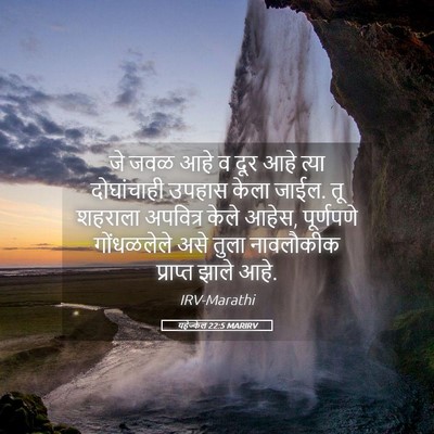 Picture 05 - यहेज्केल 22:5 MARIRV - जे जवळ आहे व दूर - Bible Verse Picture