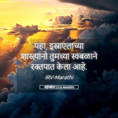 Picture 05 - यहेज्केल 22:6 MARIRV - पहा, इस्राएलाच्या - Bible Verse Picture