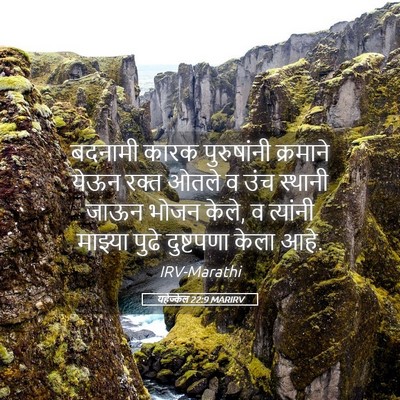 Picture 05 - यहेज्केल 22:9 MARIRV - बदनामी कारक - Bible Verse Picture