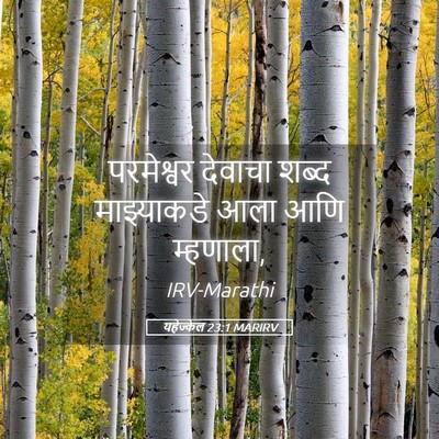 Picture 05 - यहेज्केल 23:1 MARIRV - परमेश्वर देवाचा - Bible Verse Picture