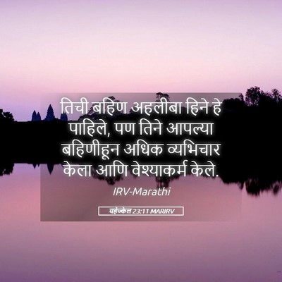 Picture 05 - यहेज्केल 23:11 MARIRV - तिची बहिण अहलीबा - Bible Verse Picture