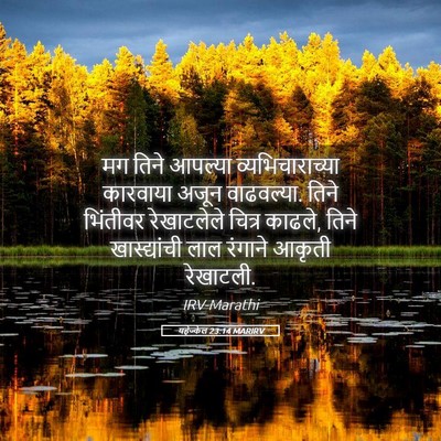 Picture 05 - यहेज्केल 23:14 MARIRV - मग तिने आपल्या - Bible Verse Picture