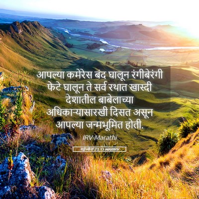 Picture 05 - यहेज्केल 23:15 MARIRV - आपल्या कमेरेस बंद - Bible Verse Picture