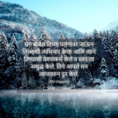 Picture 05 - यहेज्केल 23:17 MARIRV - मग बाबेल तिच्या - Bible Verse Picture