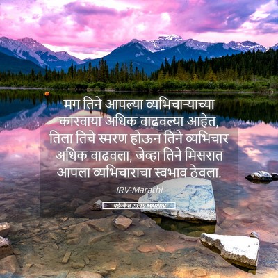Picture 05 - यहेज्केल 23:19 MARIRV - मग तिने आपल्या - Bible Verse Picture