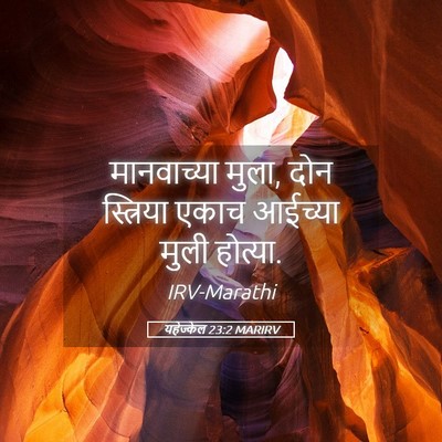 Picture 05 - यहेज्केल 23:2 MARIRV - मानवाच्या मुला, - Bible Verse Picture