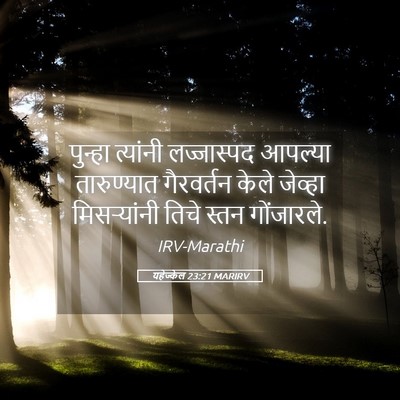 Picture 05 - यहेज्केल 23:21 MARIRV - पुन्हा त्यांनी - Bible Verse Picture