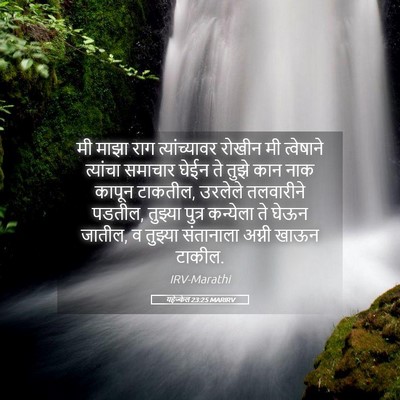 Picture 05 - यहेज्केल 23:25 MARIRV - मी माझा राग - Bible Verse Picture