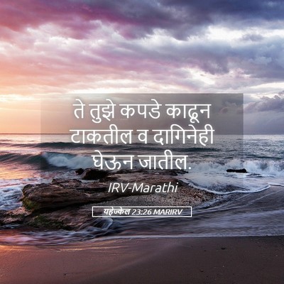 Picture 05 - यहेज्केल 23:26 MARIRV - ते तुझे कपडे काढून - Bible Verse Picture