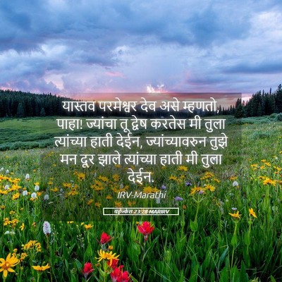 Picture 05 - यहेज्केल 23:28 MARIRV - यास्तव परमेश्वर - Bible Verse Picture