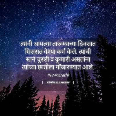 Picture 05 - यहेज्केल 23:3 MARIRV - त्यांनी आपल्या - Bible Verse Picture
