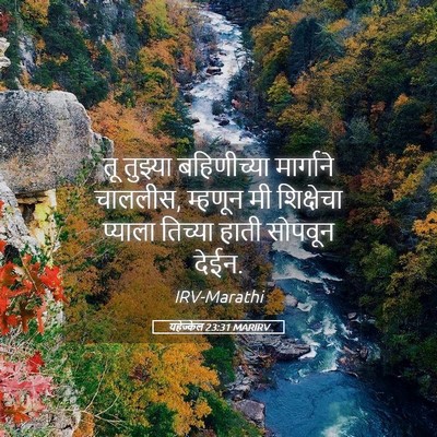 Picture 05 - यहेज्केल 23:31 MARIRV - तू तुझ्या - Bible Verse Picture