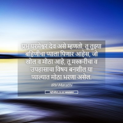 Picture 05 - यहेज्केल 23:32 MARIRV - प्रभू परमेश्वर - Bible Verse Picture