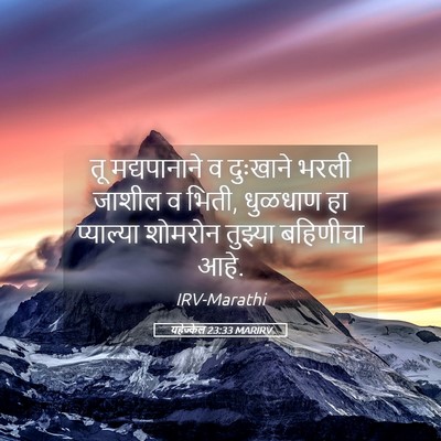 Picture 05 - यहेज्केल 23:33 MARIRV - तू मद्यपानाने व - Bible Verse Picture