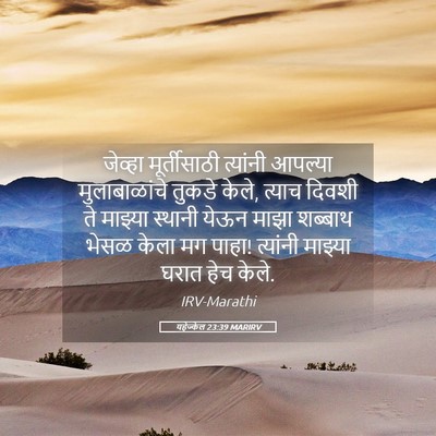Picture 05 - यहेज्केल 23:39 MARIRV - जेव्हा मूर्तीसाठी - Bible Verse Picture