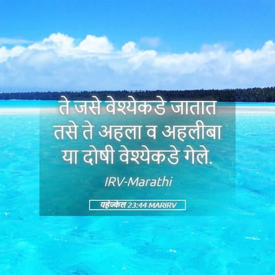 Picture 05 - यहेज्केल 23:44 MARIRV - ते जसे वेश्येकडे - Bible Verse Picture