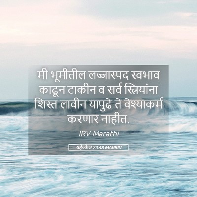 Picture 05 - यहेज्केल 23:48 MARIRV - मी भूमीतील - Bible Verse Picture