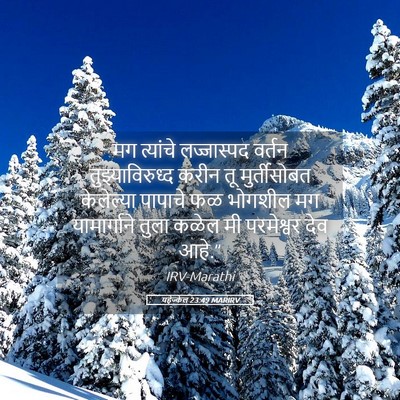 Picture 05 - यहेज्केल 23:49 MARIRV - मग त्यांचे - Bible Verse Picture