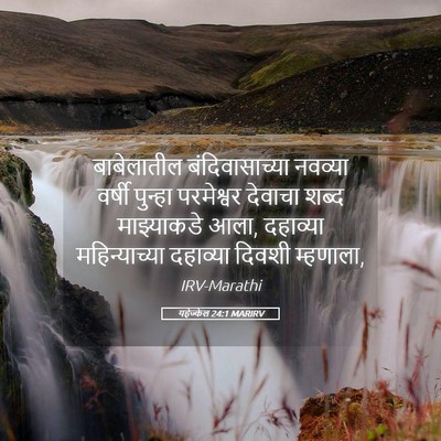 Picture 05 - यहेज्केल 24:1 MARIRV - बाबेलातील - Bible Verse Picture